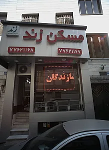 مسکن زند