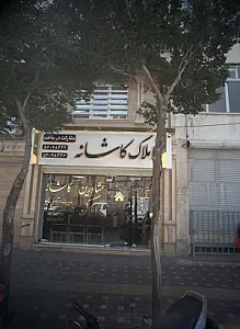 املاک کاشانه