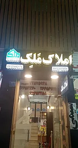 املاک ملک