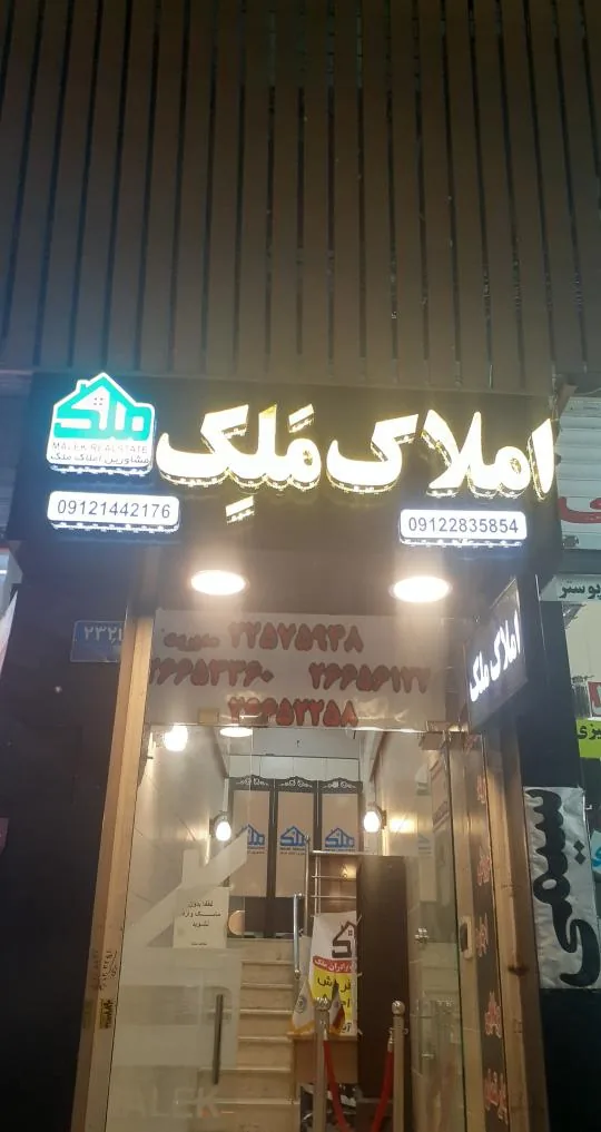 املاک ملک