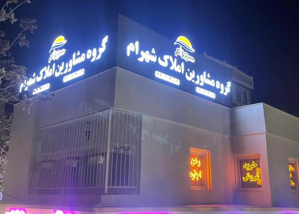 مشاورین املاک شهرام - تصویر 3