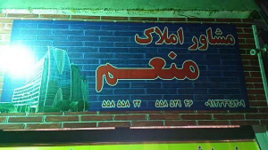 مشاور املاک منعم