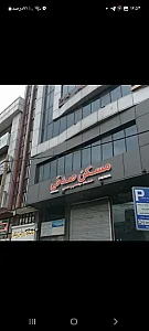 مسکن صدقی
