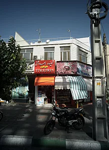 املاک سپاه