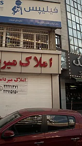 املاک میرداماد
