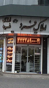 املاک فرد
