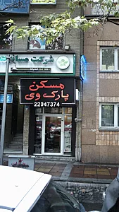 مسکن پارک وی