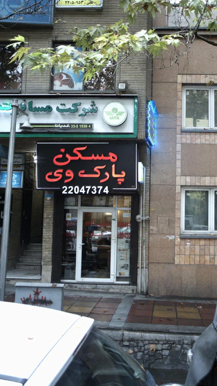 مسکن پارک وی