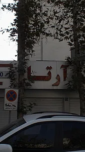 مسکن ارتا