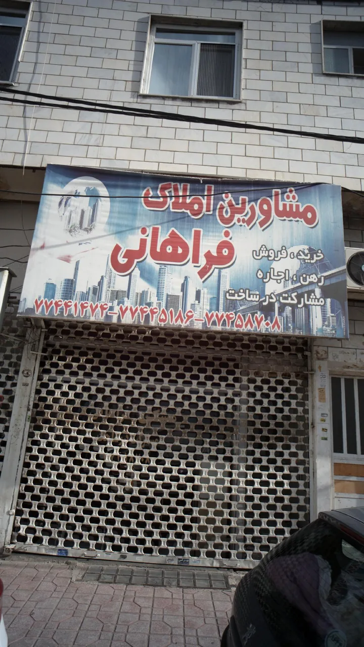 مشاورین املاک فراهانی - تصویر 2