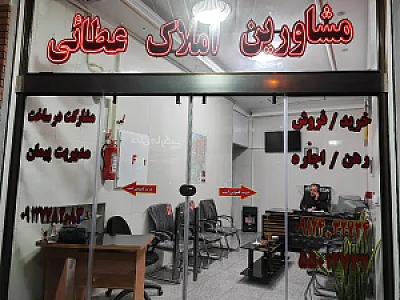 مشاورین املاک عطائی
