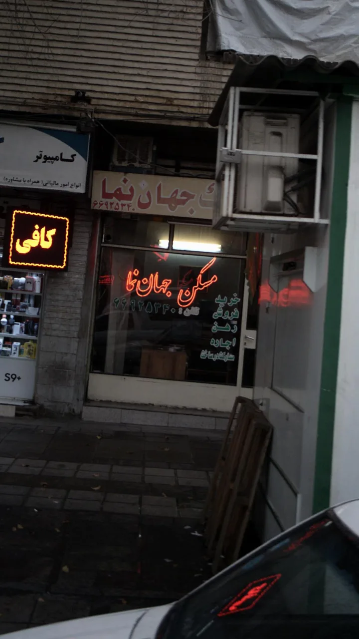 مسکن جهان نما - تصویر 2