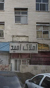 املاک امید