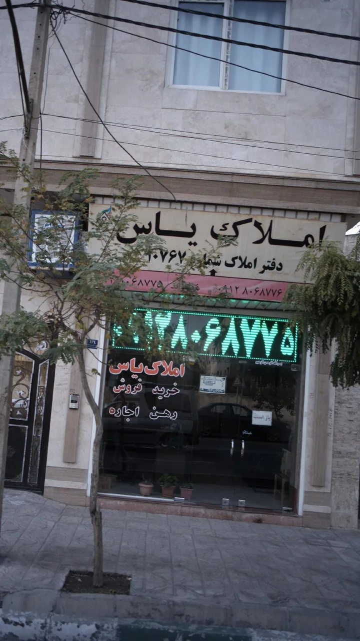 املاک یاس