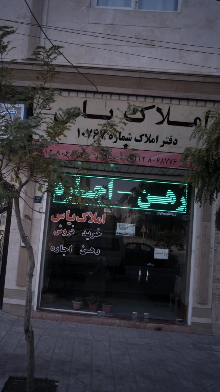 املاک یاس - تصویر 2