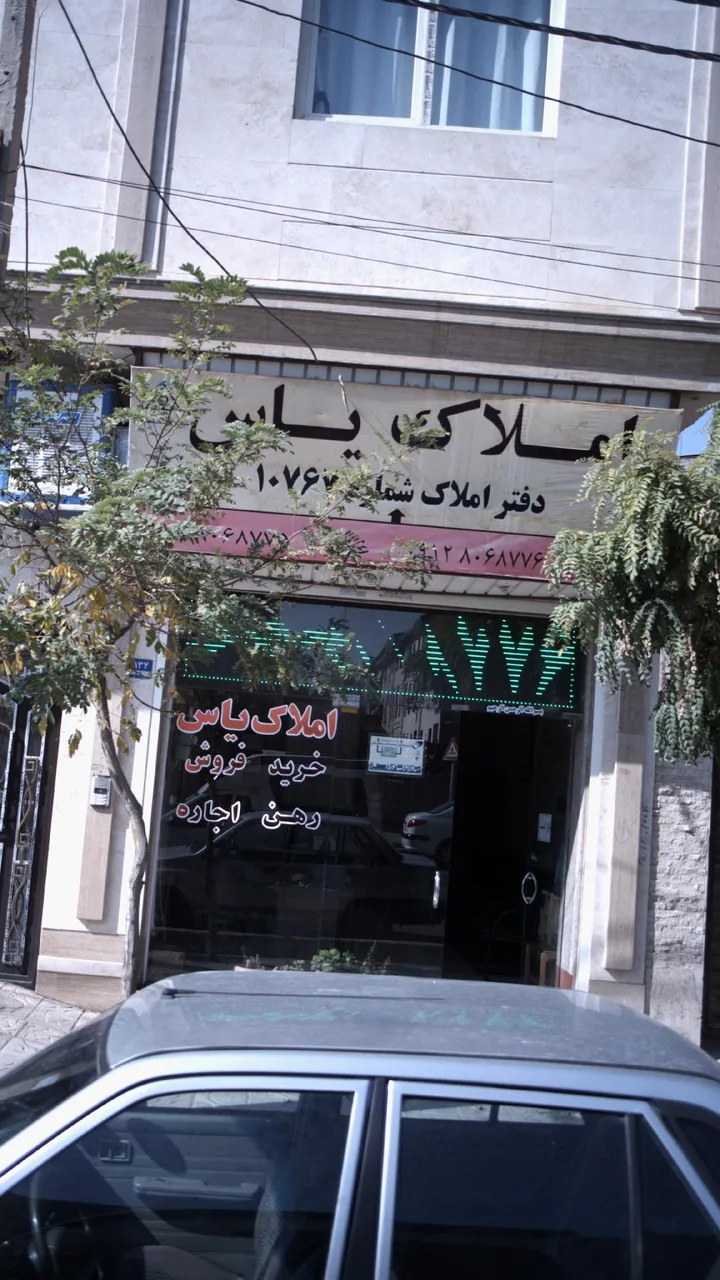 املاک یاس - تصویر 3
