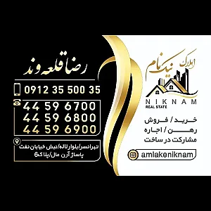 املاک نیک نام