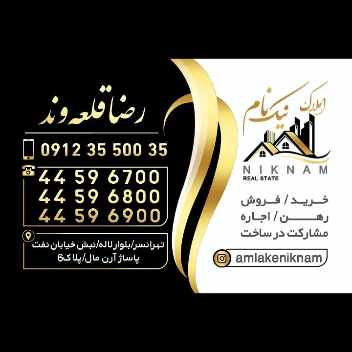 املاک نیک نام