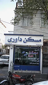 مسکن داوری