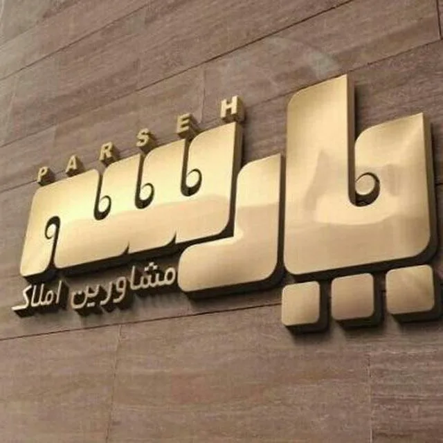 گروه مشاورین املاک پارسه ( شعبه ۳ )