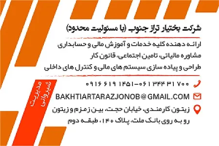 شرکت حسابداری بختیار تراز جنوب