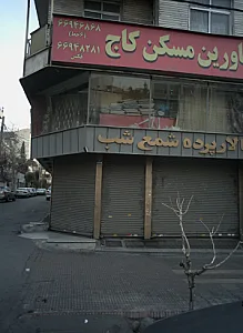 مشاورین مسکن کاج