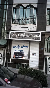 مسکن پارس