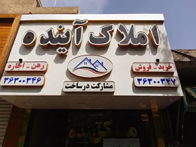 املاک آینده