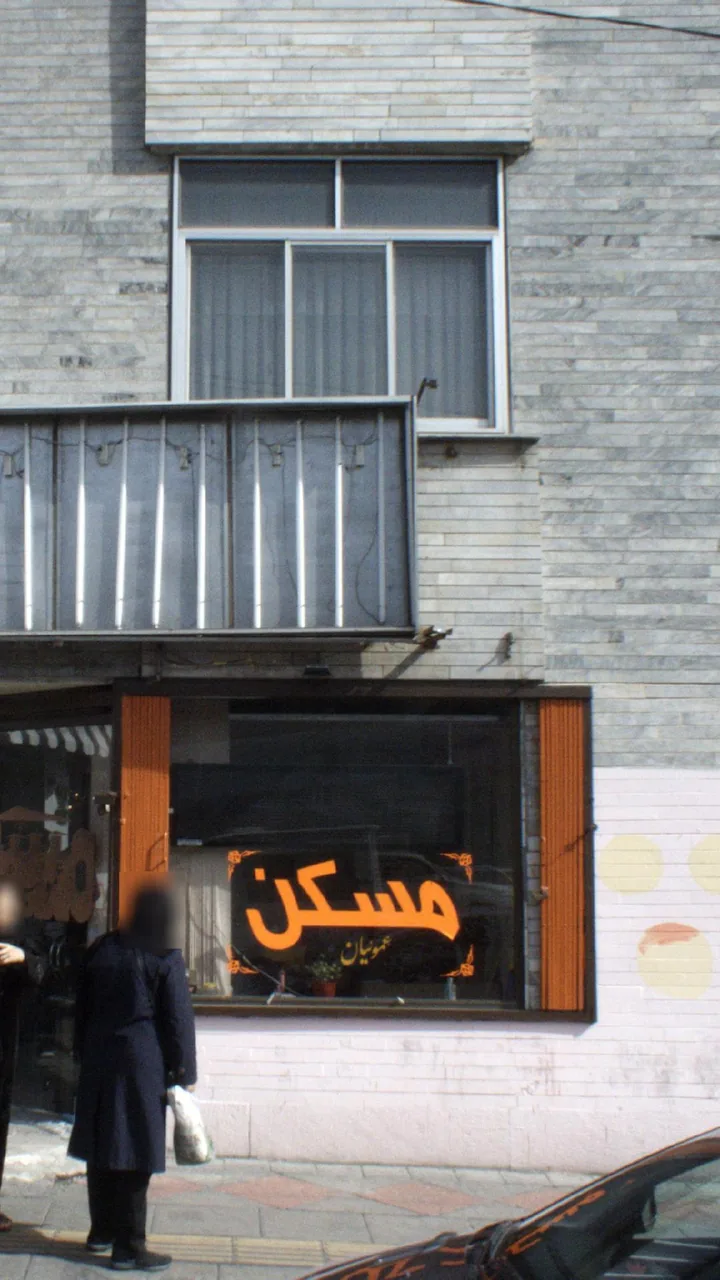 مسکن عموئیان
