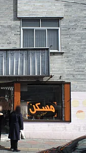 مسکن عموئیان