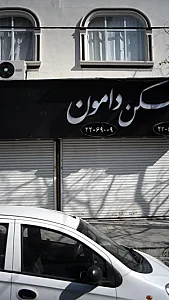 دامون