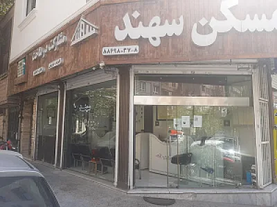 املاک سهند پویان