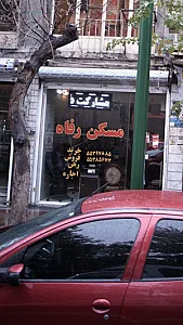 مسکن رفاه