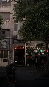 املاک برلیان