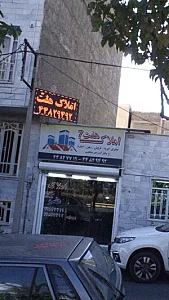 املاک هفت