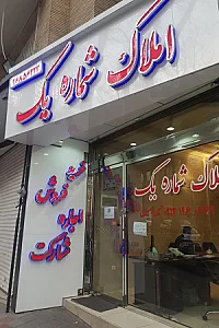 املاک شماره یک