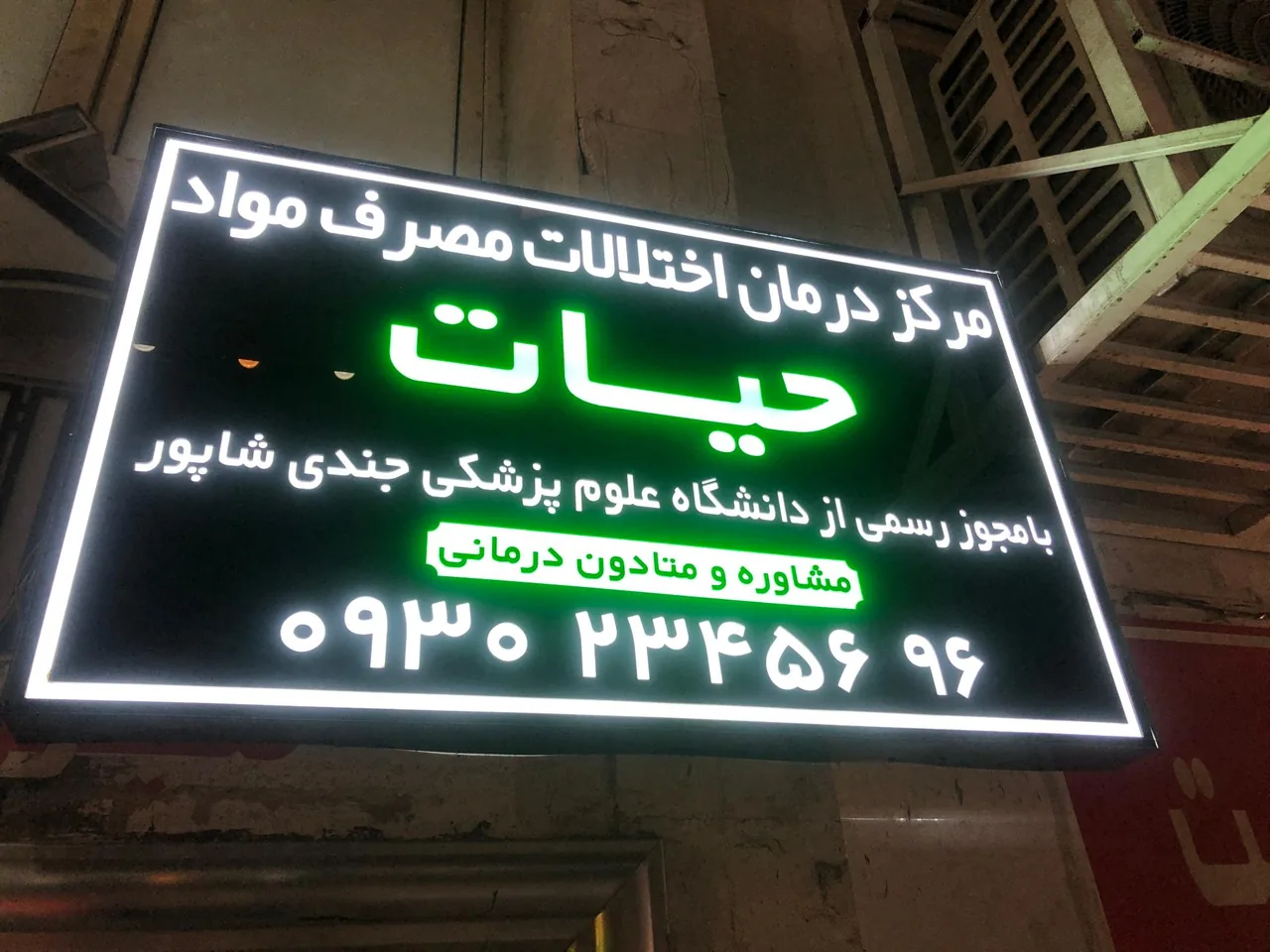 کلینیک ترک اعتیاد حیات - تصویر 4