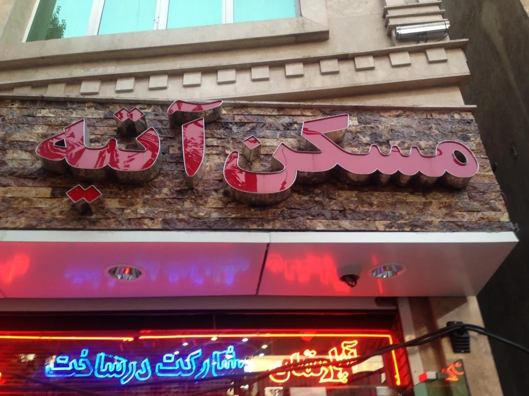 مسکن آتیه