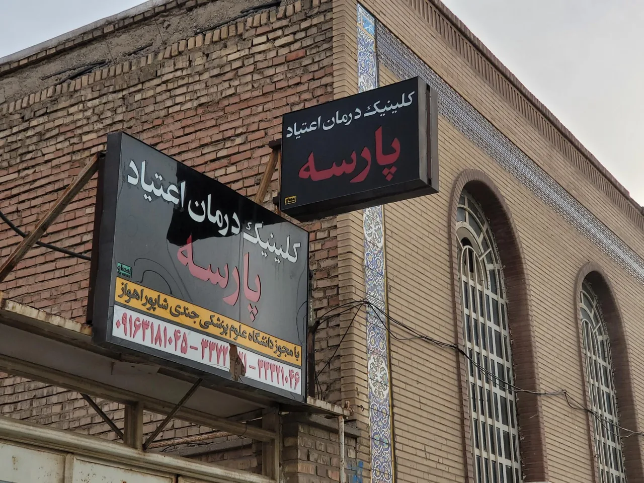 کلینیک درمان اعتیاد پارسه - تصویر 2
