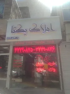 املاک یکتا