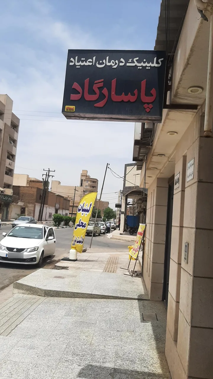 کلینیک ترک اعتیاد پاسارگاد - تصویر 6