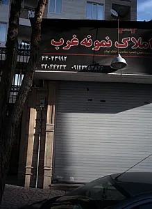 مشاورین املاک نمونه غرب