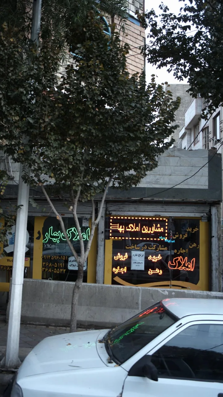 گروه بزرگ مشاورین املاک بهار - تصویر 2