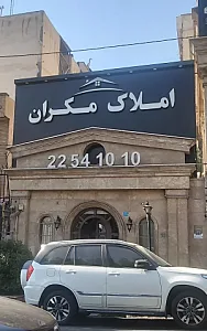 املاک مکران