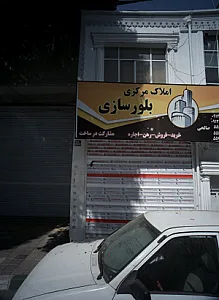 املاک بلورسازی