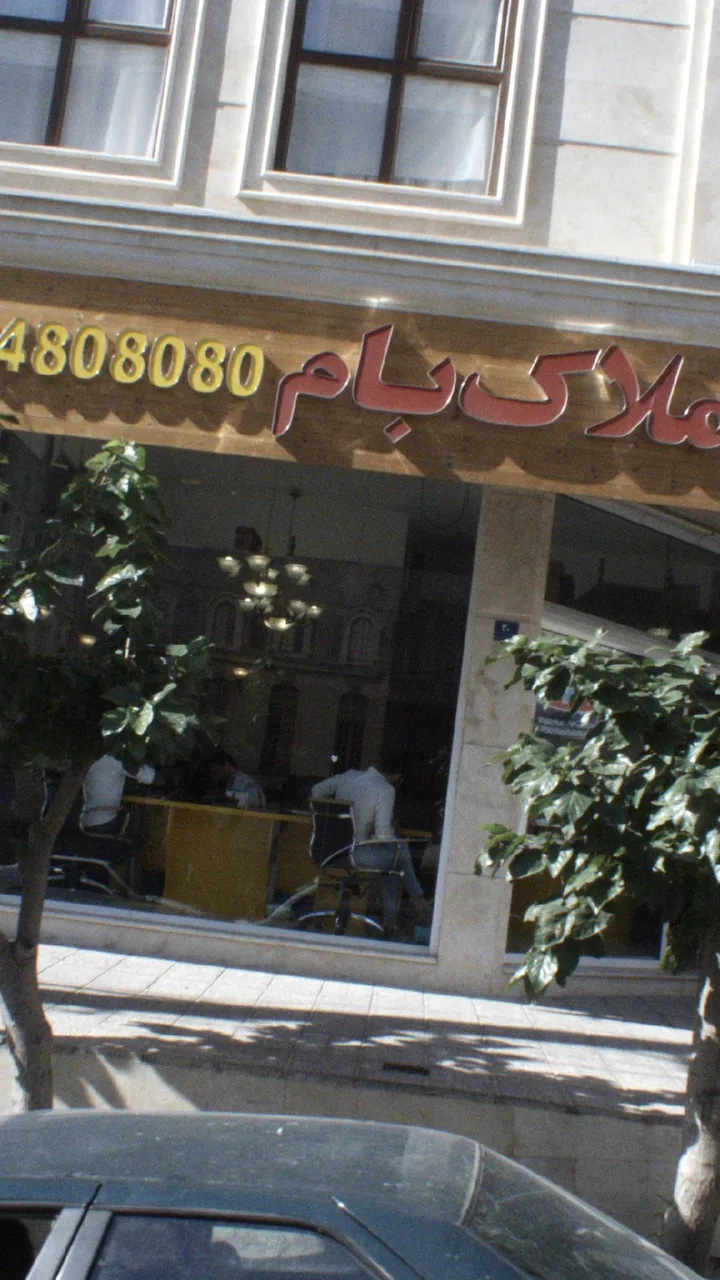 املاک بام