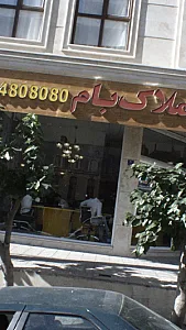 املاک بام