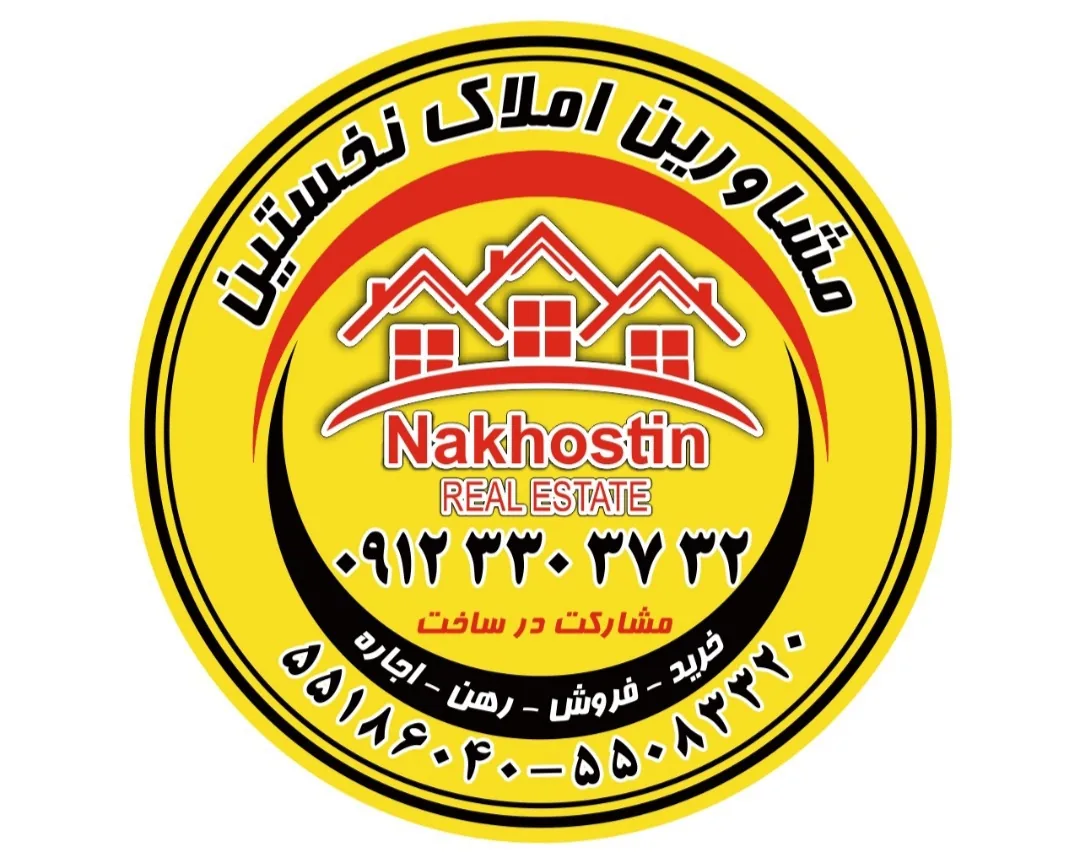 مشاورین املاک نخستین - تصویر 2