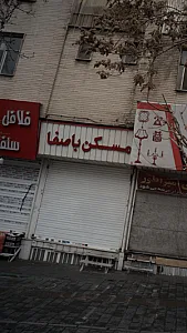 مسکن با صفا