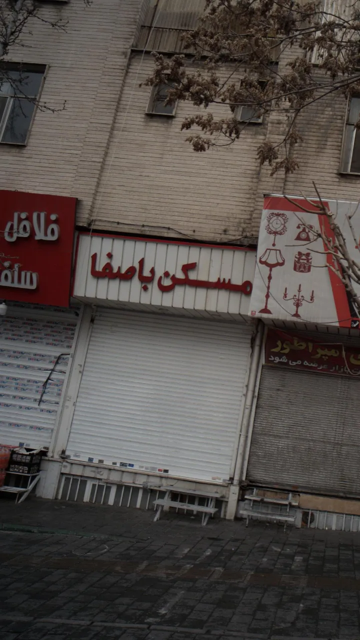 مسکن با صفا